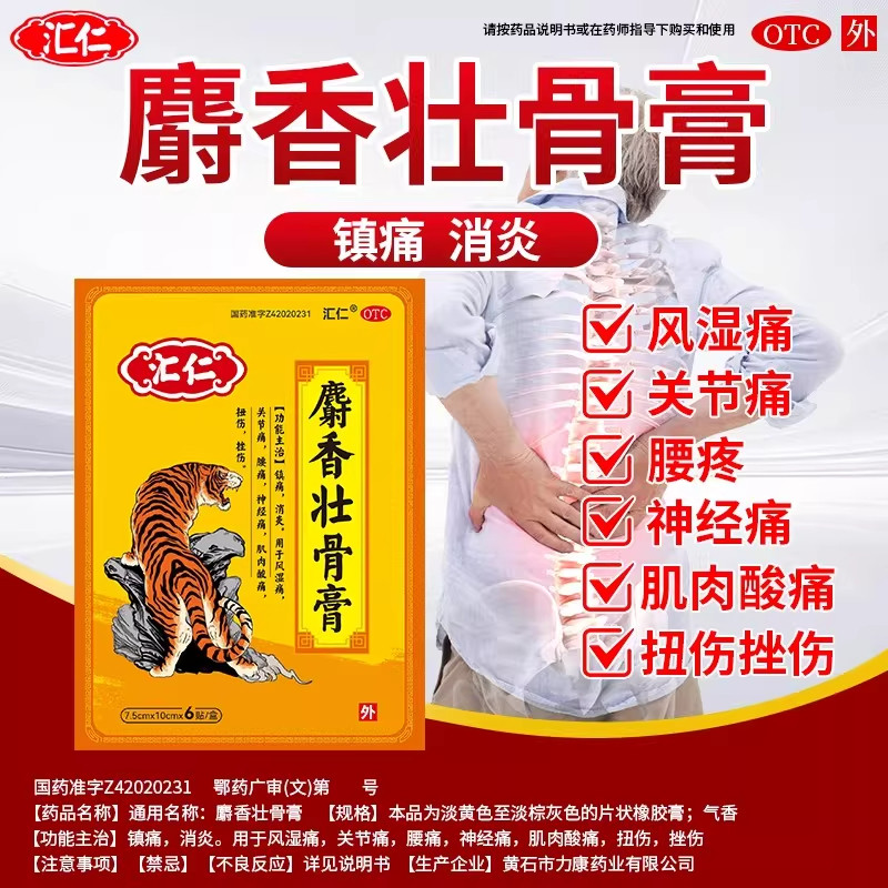 镇痛消炎 风湿关节痛腰痛 肌肉酸痛扭伤肿痛 汇仁麝香壮骨膏6贴