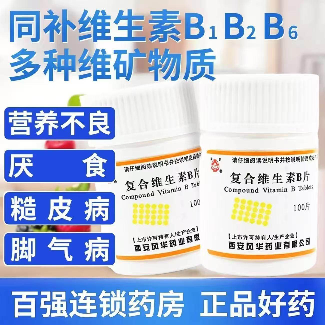 幼芽复合维生素B片100片同补多种维矿物质预防营养不良厌食糙皮病