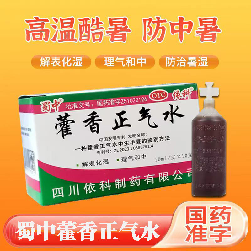 暑湿感冒头痛 昏重胸闷怕冷发热 呕吐泄泻 蜀中藿香正气水10支