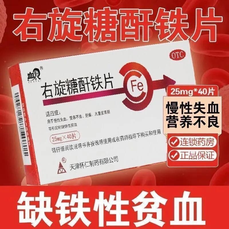 缺铁贫 慢性失血贫血 儿童发育期补铁调理 血太右旋糖酐铁片40片