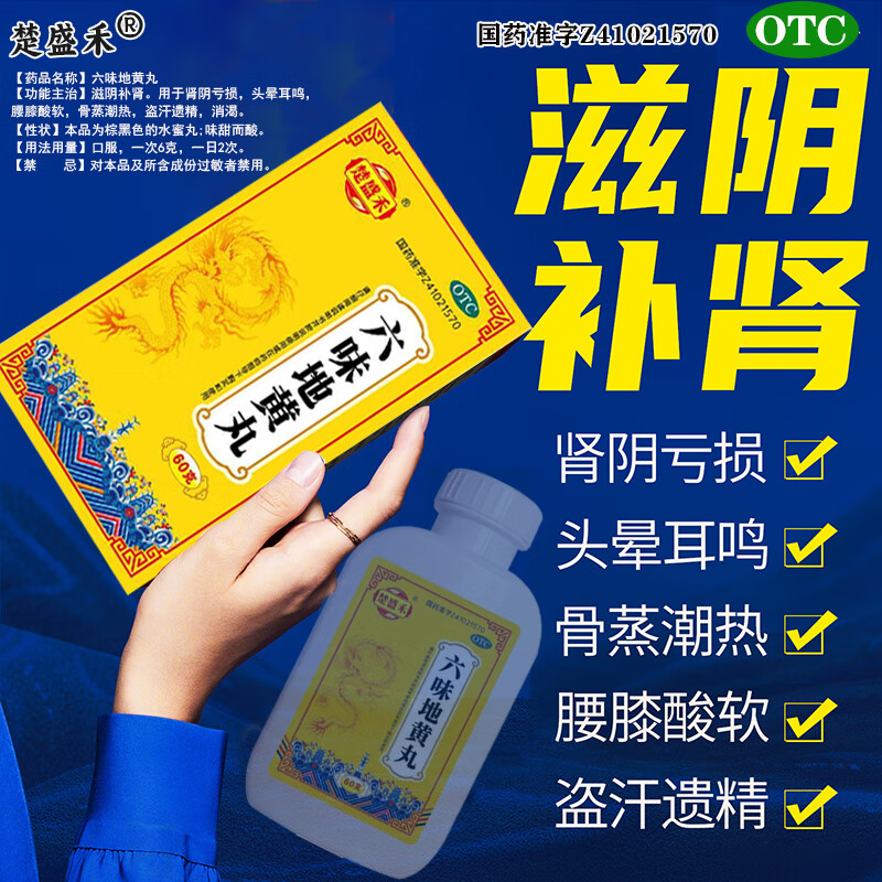 头晕耳鸣腰膝酸软 盗汗遗精肾阴虚滋阴补肾 楚盛禾六味地黄丸60g