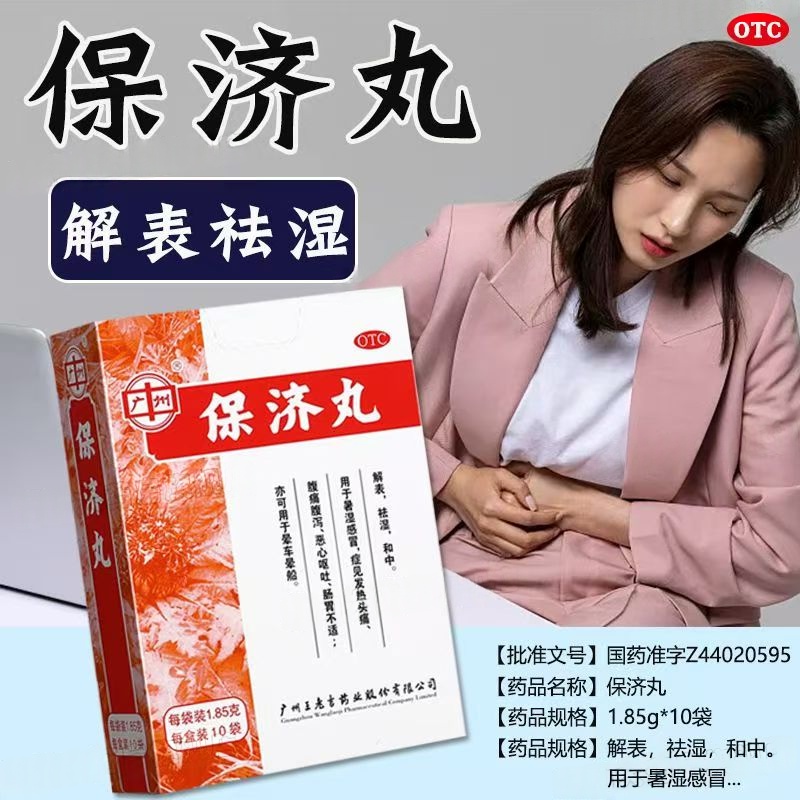 王老吉保济丸1.85g*10袋/盒止泻 止吐 改善胃肠功能
