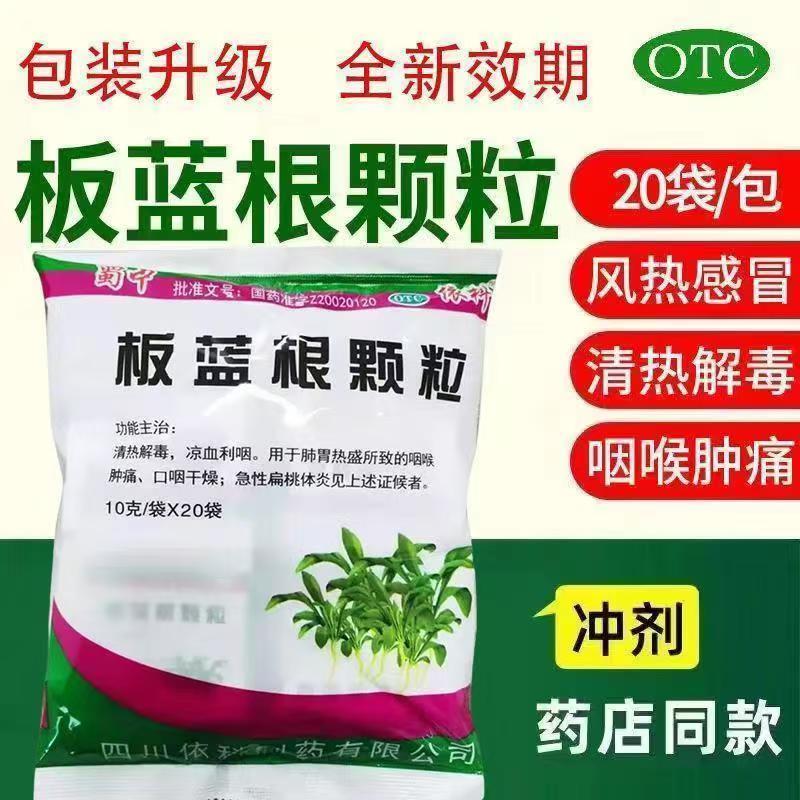 肺胃热盛 咽喉肿痛口干咽燥 急性扁桃体炎蜀中板蓝根颗粒20袋B