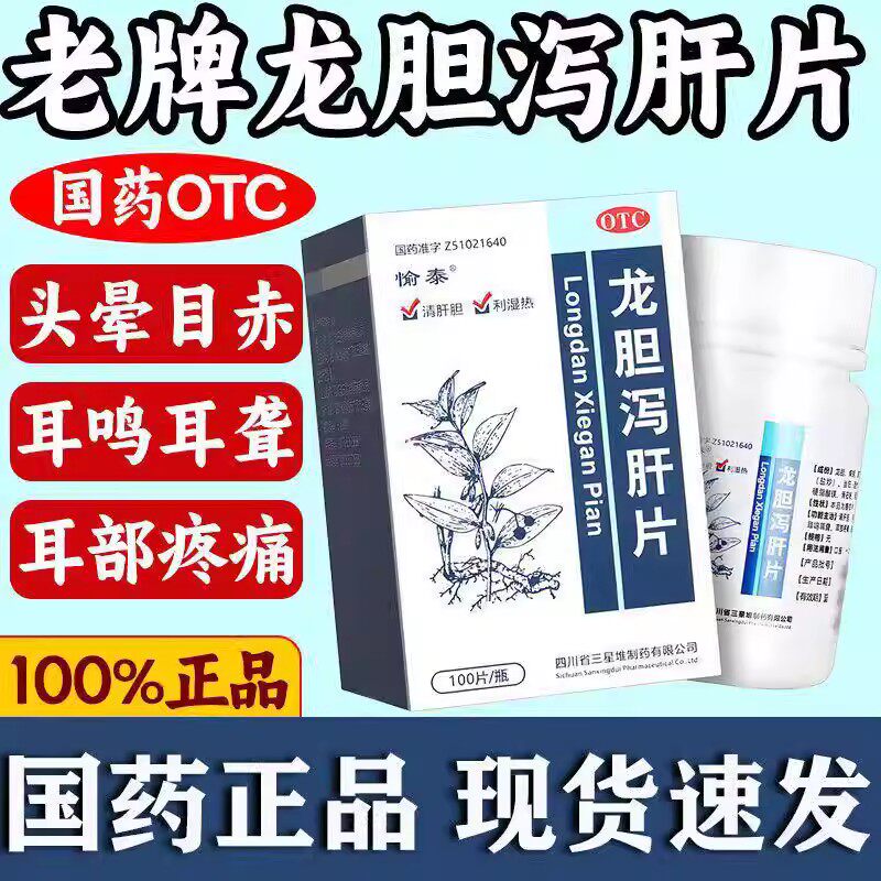 肝胆湿热头晕目眩 耳聋耳部疼痛 清肝利胆 愉泰龙胆泻肝片100片