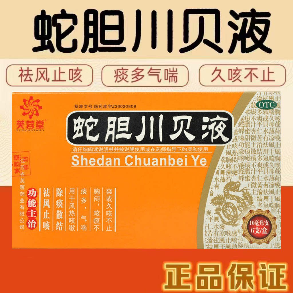 痰多气喘胸闷 风热咳嗽咳不干净久咳除痰散结芙蓉堂蛇胆川贝液6支