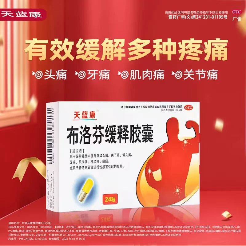 天蓝康布洛芬缓释胶囊24粒牙痛头痛痛经肚子疼 退烧消炎强力止痛