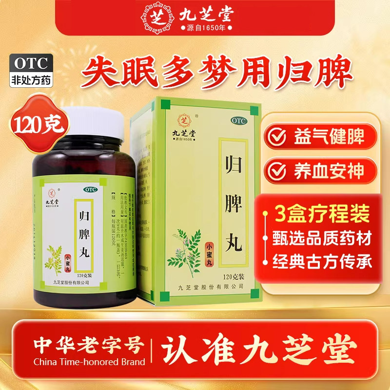 失眠多梦头晕 心脾两虚心慌气短 肢倦乏力没胃口九芝堂归脾丸120g
