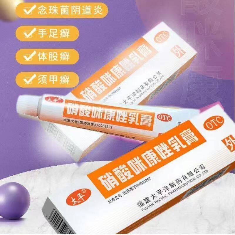 用于花斑癣头癣须癣甲癣皮肤真菌抗菌消炎 太平硝酸咪康唑乳膏10g