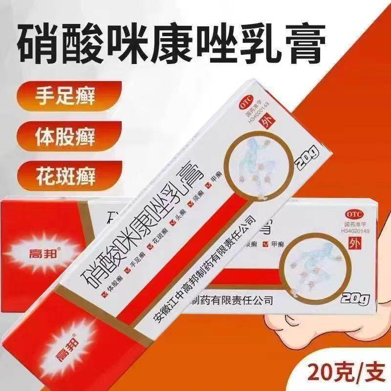 高邦 硝酸咪康唑乳膏 20g*1支/盒 指甲感染手足体股癣口角外耳炎