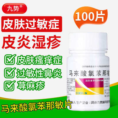 九势 马来酸氯苯那敏片100片/瓶用于皮肤过敏症荨麻疹过敏性鼻炎