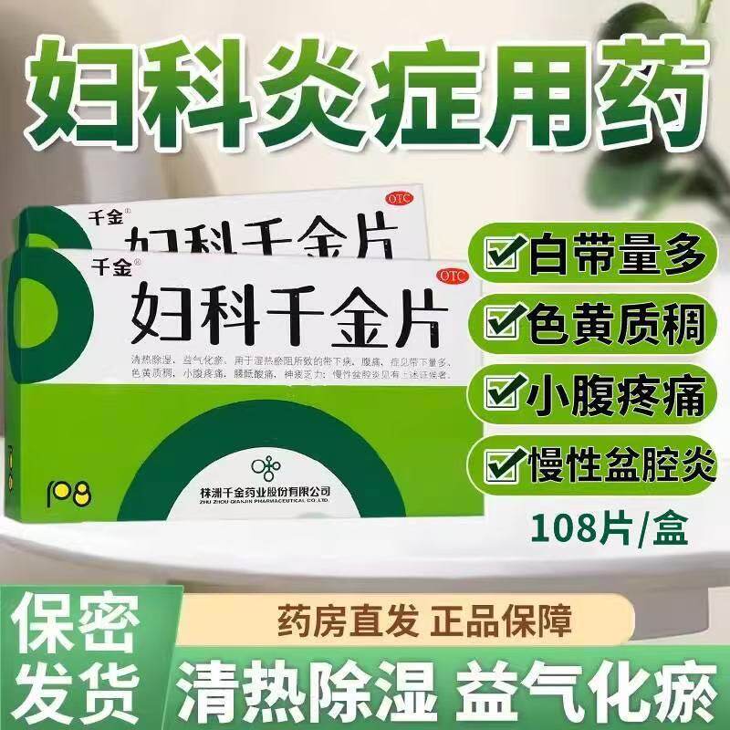 慢性盆腔炎小腹疼痛神疲乏力益气化瘀千金妇科千金片108片/盒OTC