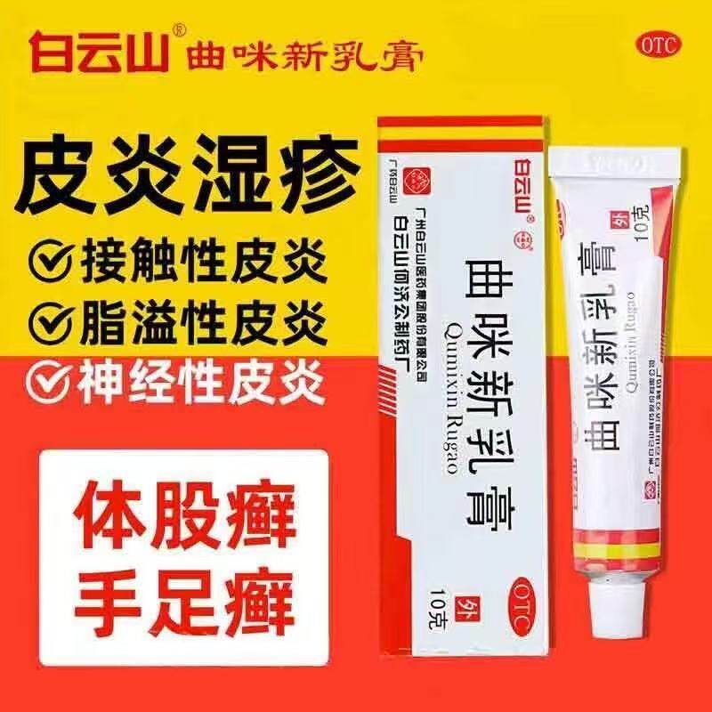 白云山曲咪新乳膏10g湿疹神经性皮炎体癣股癣手足癣药膏抗炎止痒