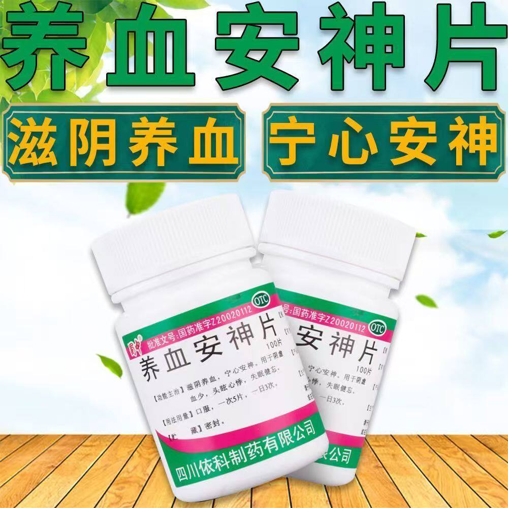 滋阴宁心阴虚血少头眩心悸 失眠健忘调理睡眠蜀中养血安神片100片