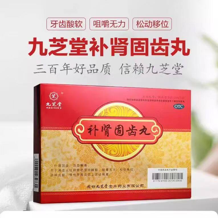 【九芝堂】补肾固齿丸4g*8袋/盒