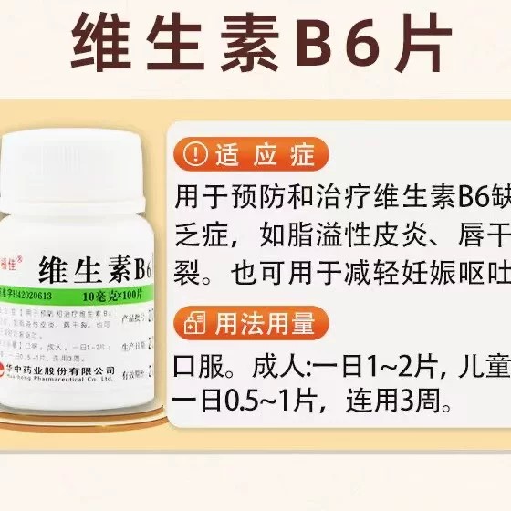 维B6缺乏 脂溢性皮炎嘴干裂 孕吐妊娠呕吐 维福佳维生素B6片100片