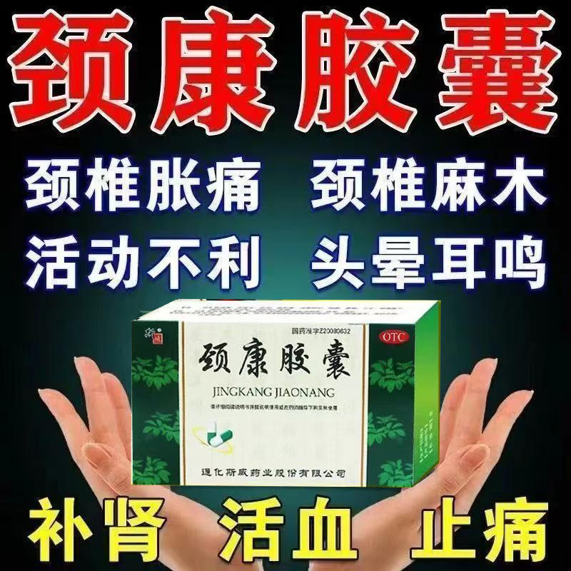 肾虚血瘀颈椎病颈项胀痛活动不利头晕耳鸣补肾斯威颈康胶囊24粒