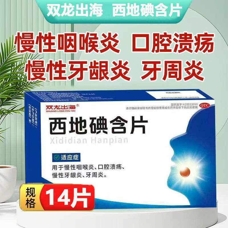 口腔溃疡 牙龈炎牙周炎 消炎抑菌修复 双龙出海西地碘含片14片