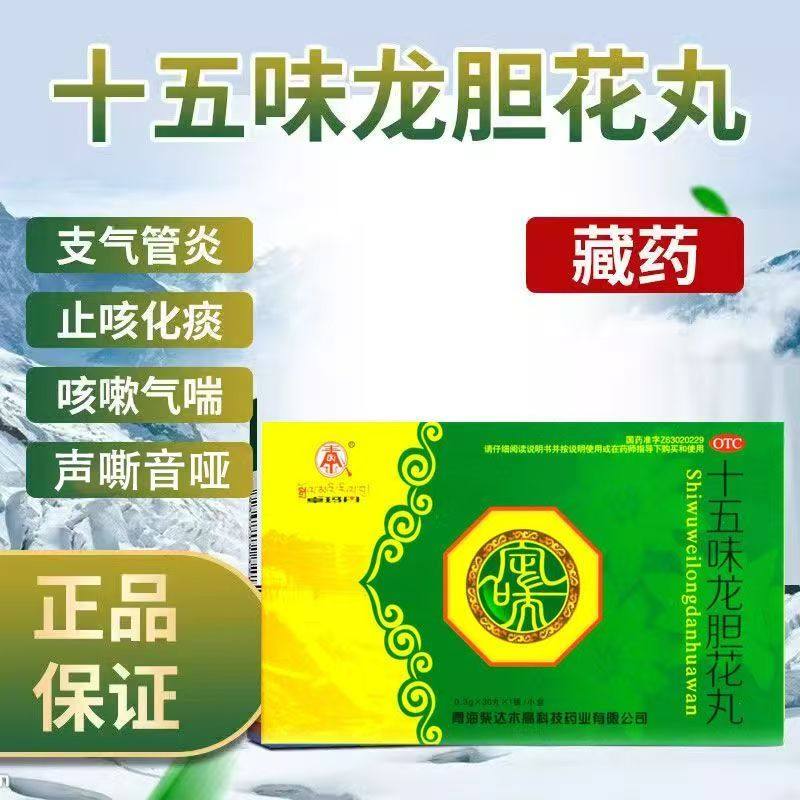 调理咽喉肿痛 卓玛丹十五味龙胆花丸0.3g*30丸/盒 声音嘶哑