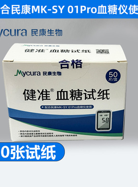 民康血糖试纸+采血针 配合MK-SY 01 pro血糖仪使用 26年7月到期