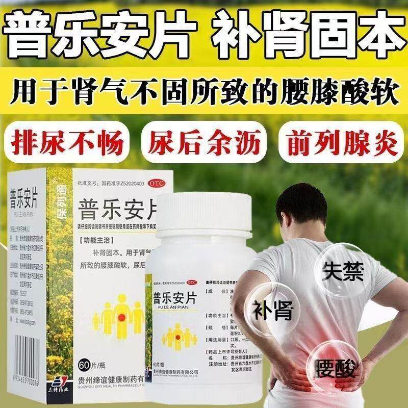 保列通 普乐安片60片 补肾固本腰酸腿软尿后余沥失禁慢性前列腺炎