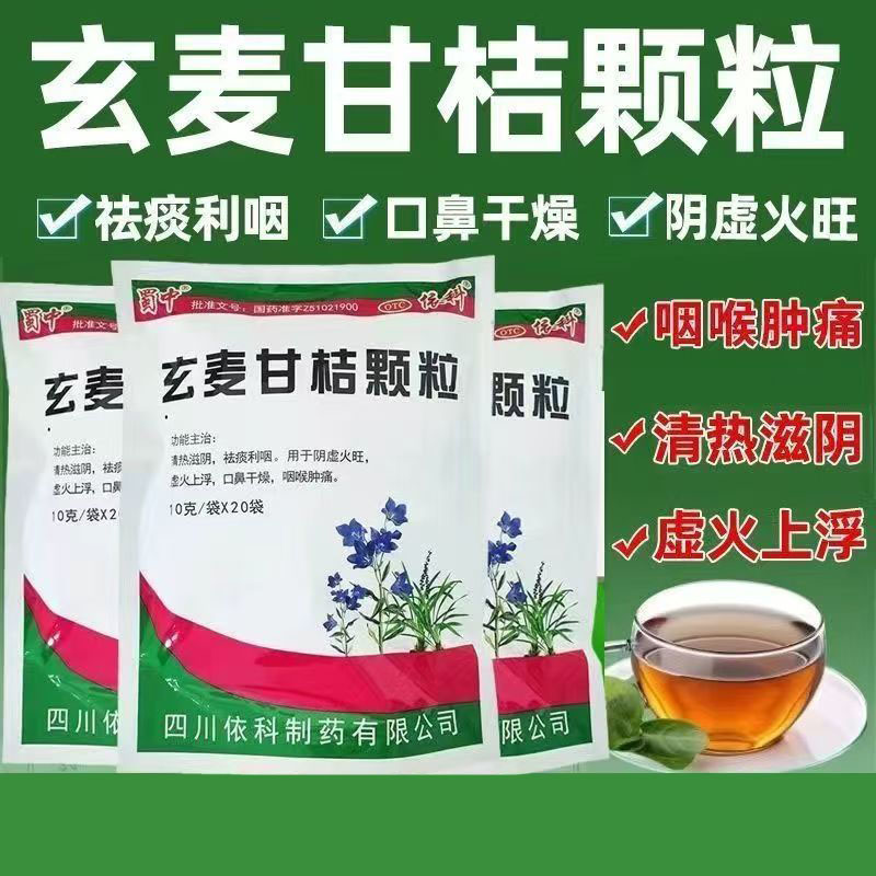 口干舌燥咽喉痛 阴虚火旺虚火滋阴祛痰利咽 蜀中玄麦甘桔颗粒20袋