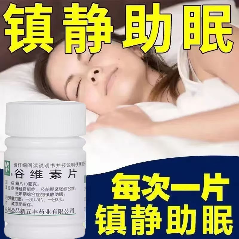 更年期综合征助眠 神经心慌 经前期紧张睡不好 谷维素片100片