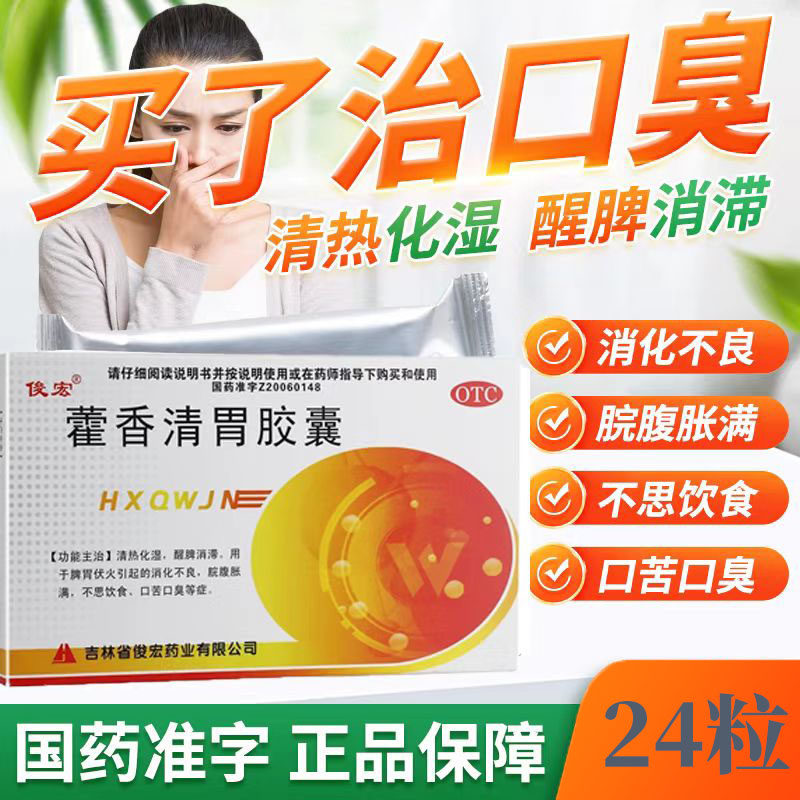 用于院腹胀满 俊宏藿香清胃胶囊24粒不思饮食 口苦口臭 脾胃伏火