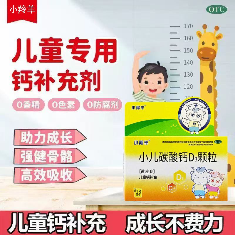 儿童补充钙吸收维生素D3小羚羊小儿碳酸钙D3颗粒18袋效期至26.09