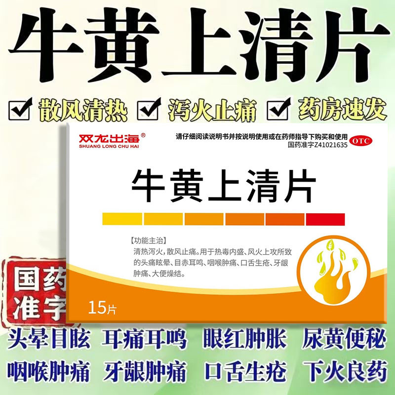 散风止痛 缓解热毒内盛 头痛咽痛口疮便秘双龙出海牛黄上清片15片