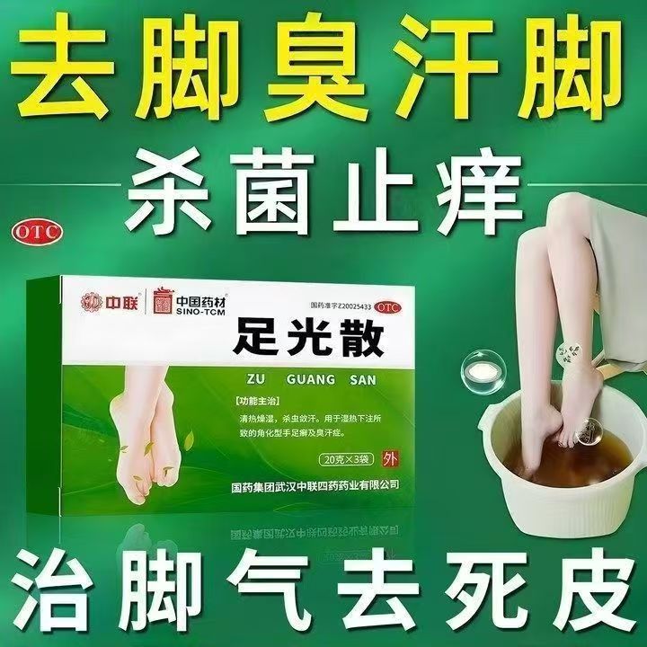 清热燥湿 用于手足癣汗多瘙痒 泡脚除臭止痒敛汗 中联足光散3袋