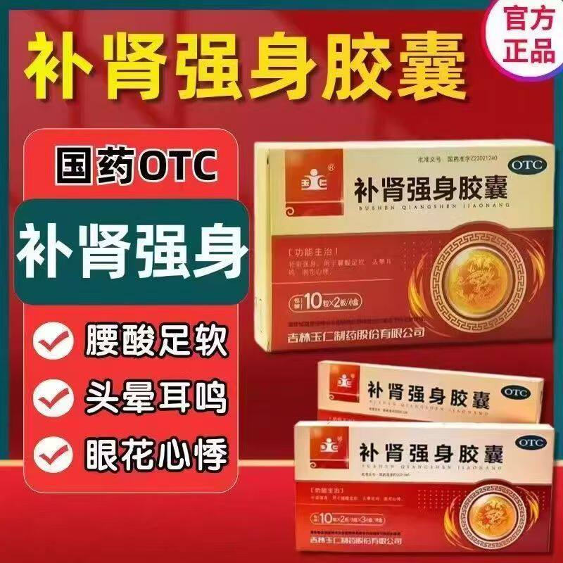 腰酸足软头晕耳鸣 眼花心悸适用 补肾调理 玉仁补肾强身胶囊20粒