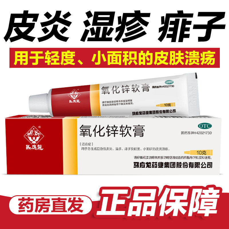 急性亚急性皮炎 湿疹痱子小面积 皮肤溃疡 马应龙氧化锌软膏10g
