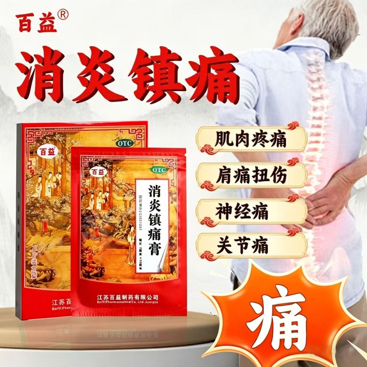 用于肩痛肌肉疼痛 神经痛风湿痛 消炎镇痛膏贴百益消炎镇痛膏10贴