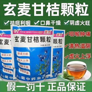 包邮】 阴虚火旺虚火上浮口鼻干燥咽喉肿痛 蜀中玄麦甘桔颗粒20袋