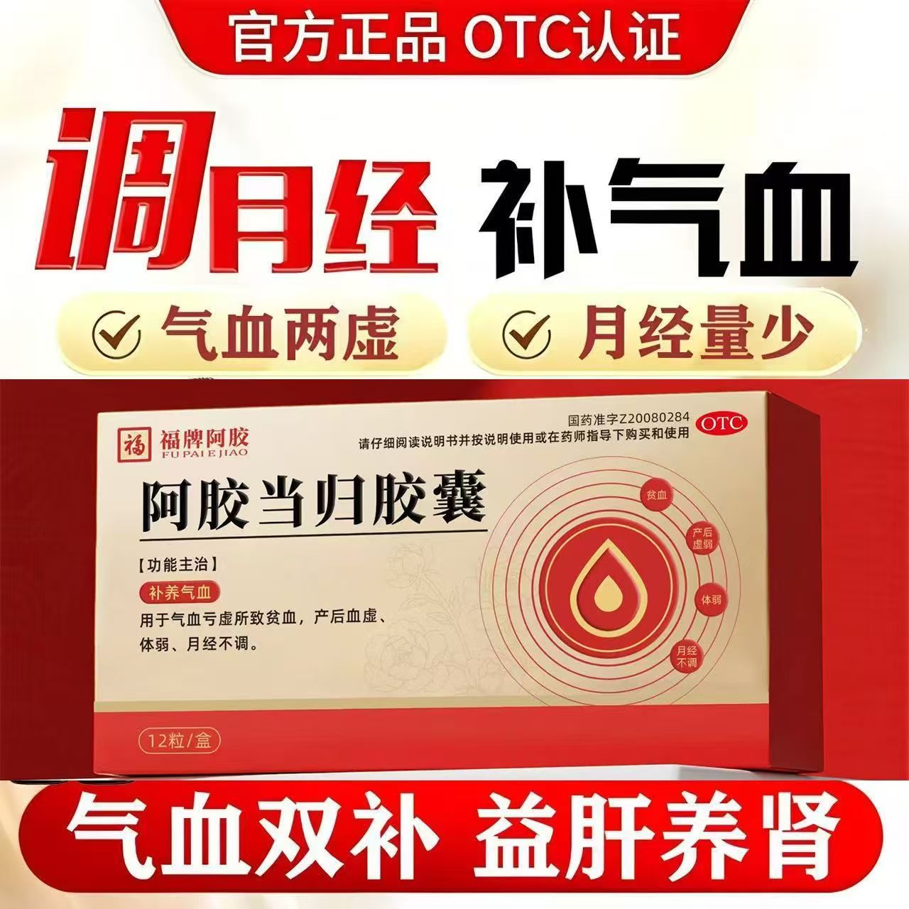 气血亏虚贫血 产后血虚体弱 月经不调 福牌阿胶阿胶当归胶囊12粒