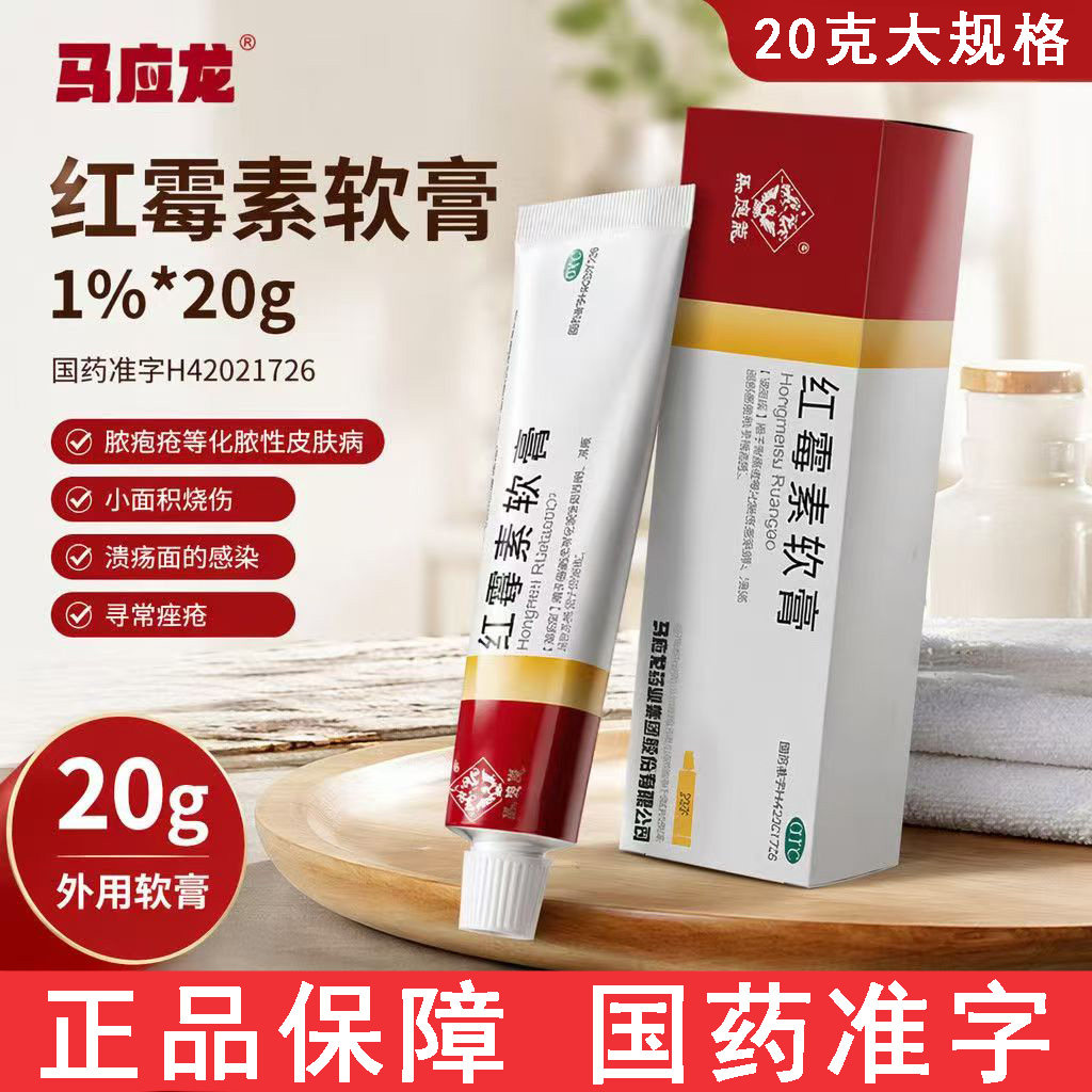 化脓性皮肤病脓疱疮 寻常痤疮溃疡感染 抗菌 马应龙红霉素软膏20g