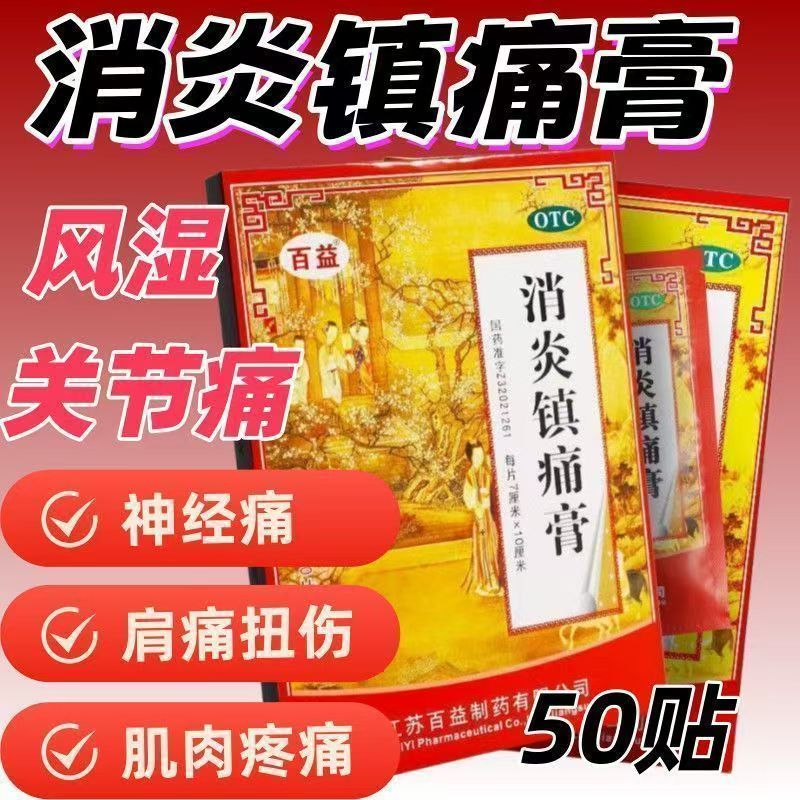 消炎镇痛 神经痛风湿痛肩痛扭伤关节痛肌肉痛 百益消炎镇痛膏10贴