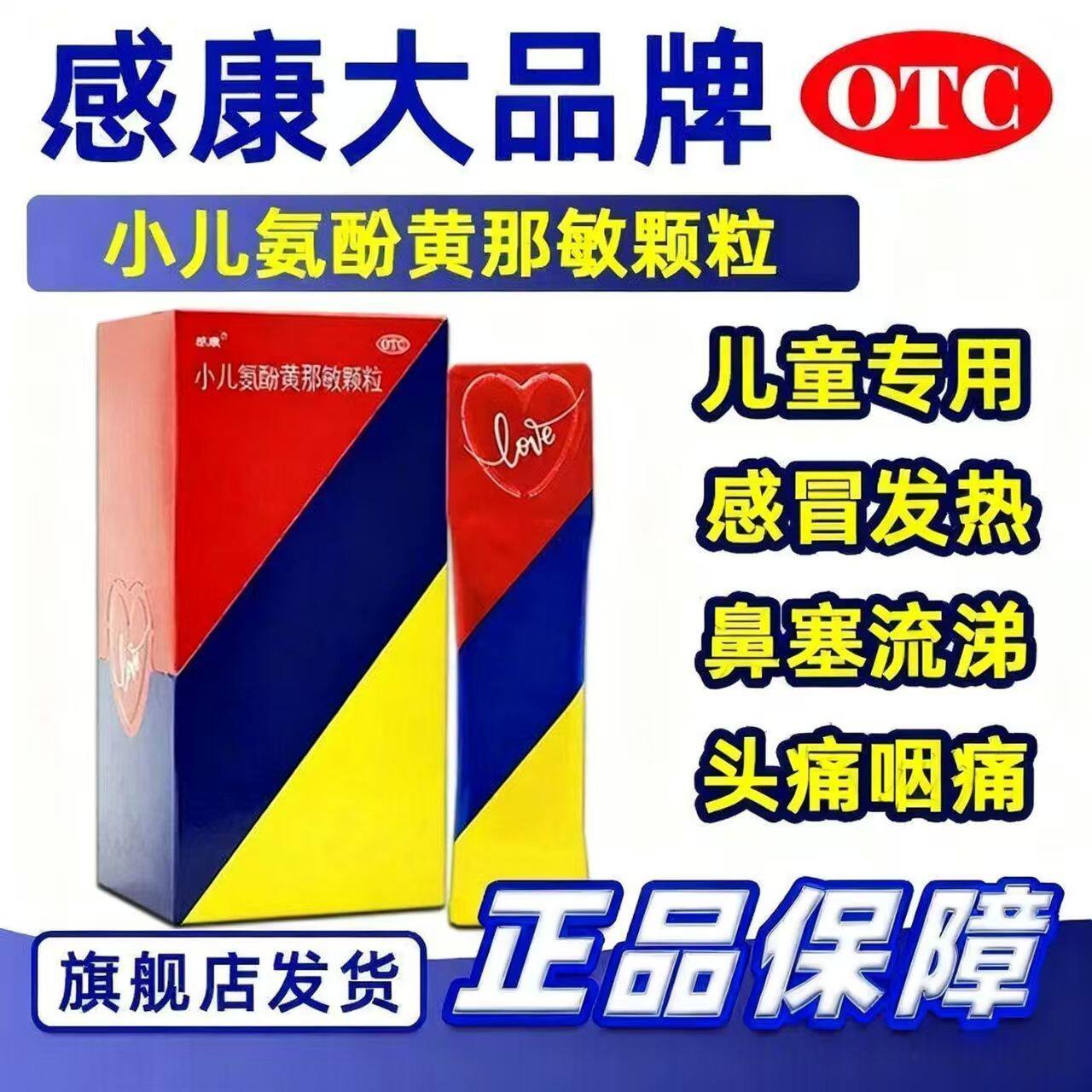 缓解儿童感冒发热头痛 打喷嚏 流鼻涕感康小儿氨酚黄那敏颗粒12袋