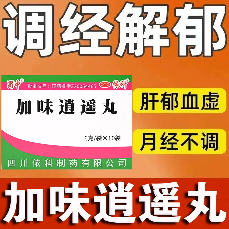 养血丸肝郁血虚心烦易怒 胸肋胀痛头晕没精神 蜀中加味逍遥丸10袋
