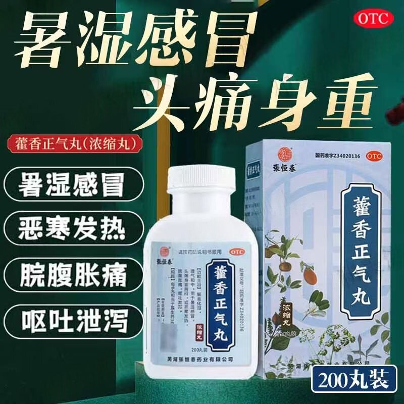 用于头痛身重胸闷 张恒春藿香正气丸200丸 恶寒发热 内伤湿滞