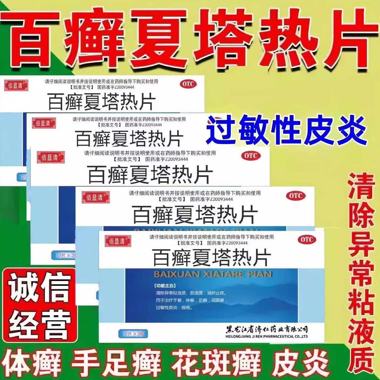 【济仁】百癣夏塔热片0.31g*36片/盒