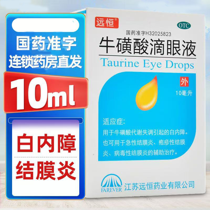 白内障辅助牛磺酸代谢失调结膜炎病毒性疱疹远恒牛磺酸滴眼液10ml