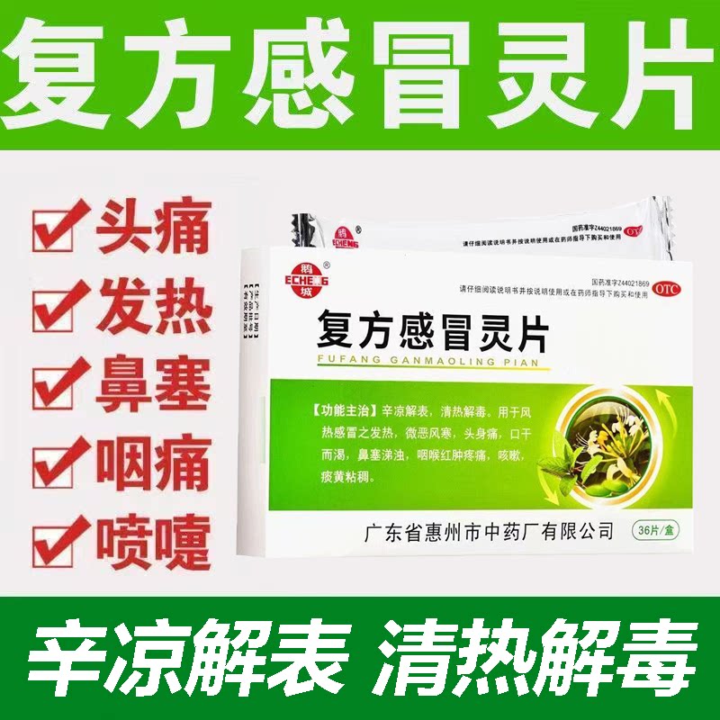 口干渴 风热感冒鼻塞涕浊 咽喉红肿咳嗽痰粘鹅城复方感冒灵片36片