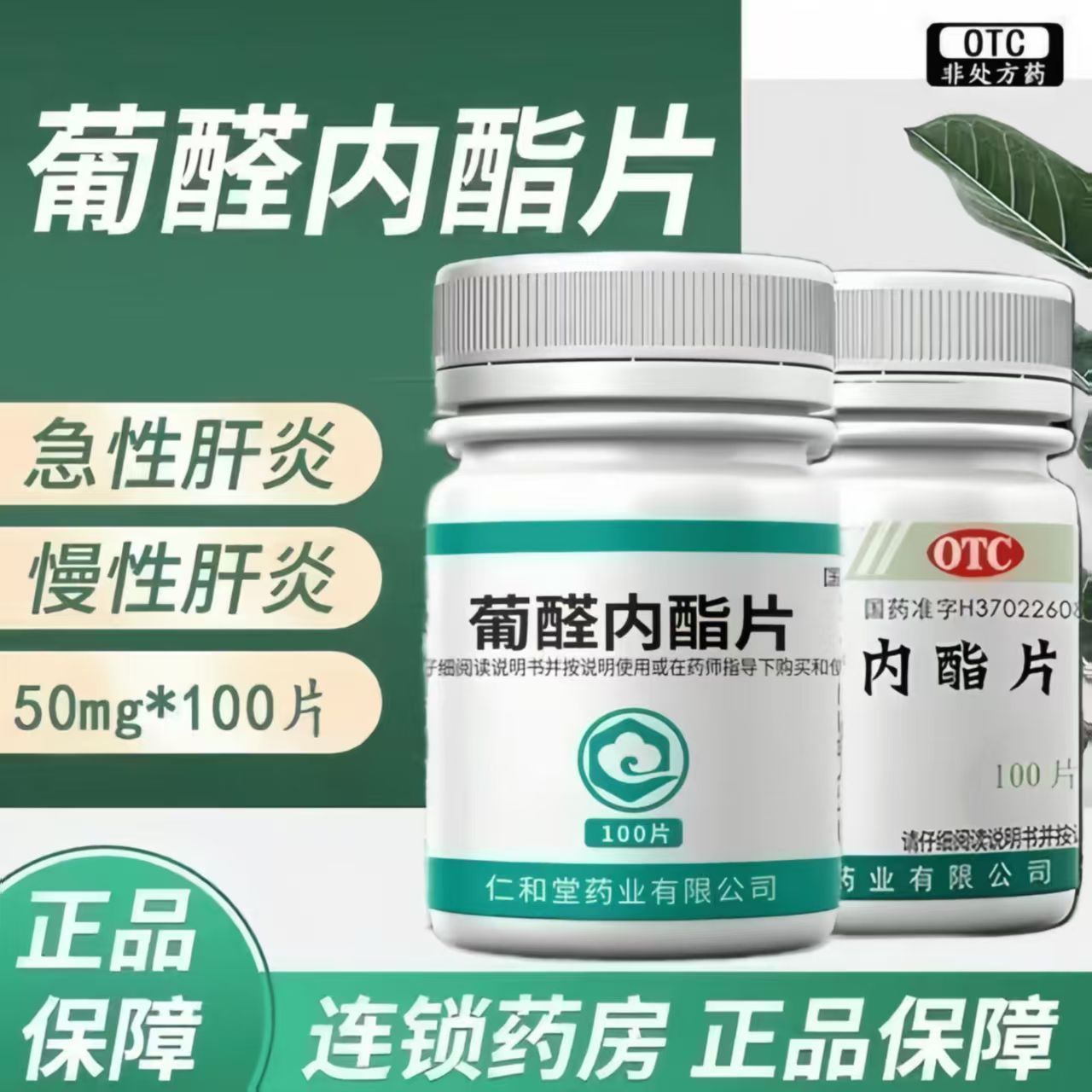 保肝护肝肝泰乐 急慢性肝炎辅助 肝损伤 翔宇乐康葡醛内酯片100片