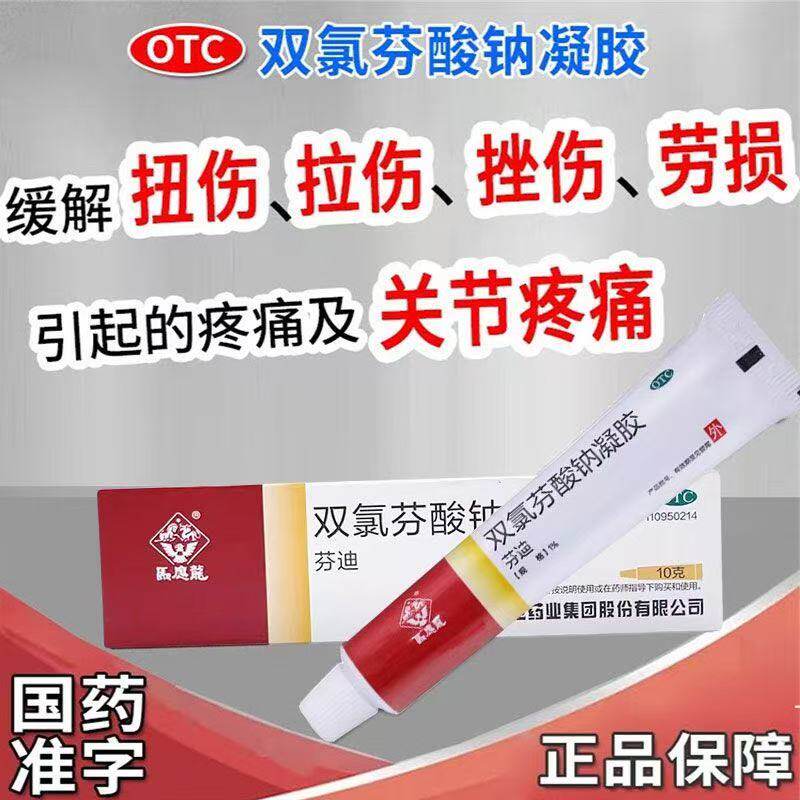 马应龙双氯芬酸钠凝胶乳膏软组织关节疼痛扭伤拉伤挫伤软膏药
