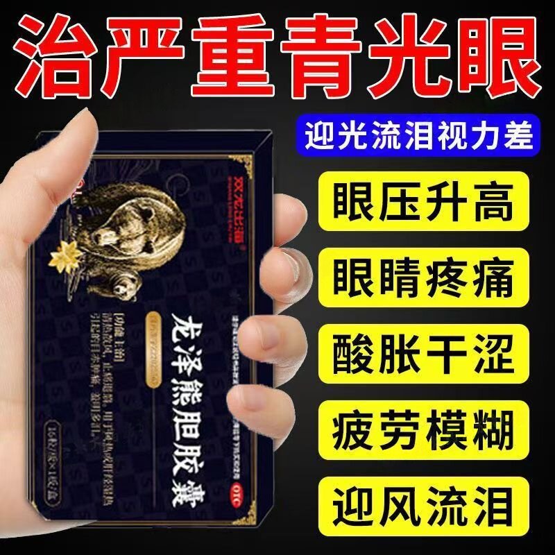 风热眼睛红肿痛 怕光流泪多目赤肿痛 双龙出海龙泽熊胆胶囊16粒
