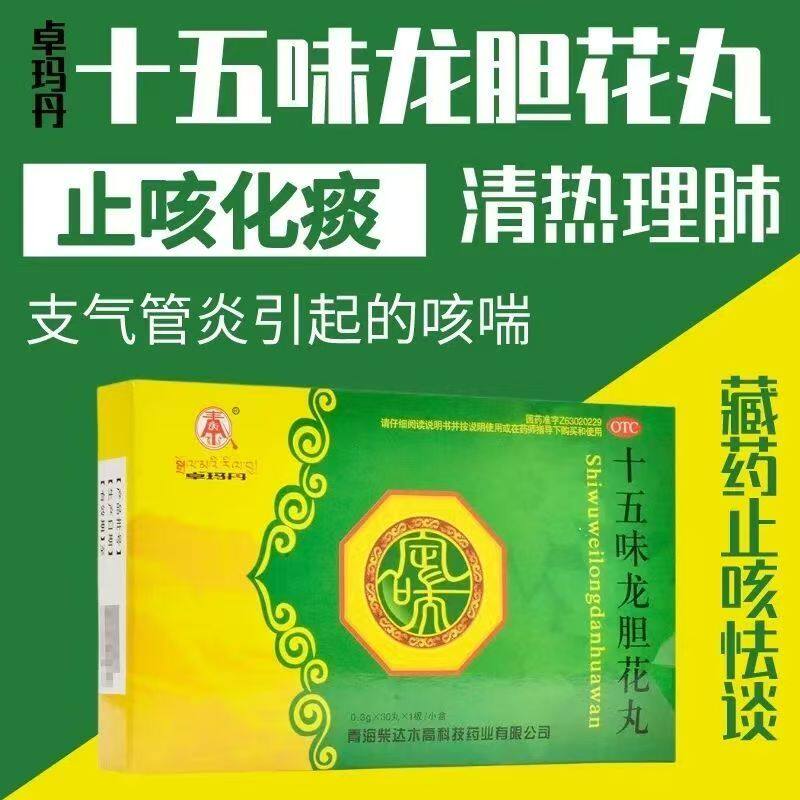 改善肺热咳嗽 卓玛丹十五味龙胆花丸0.3g*30丸/盒 气喘多痰