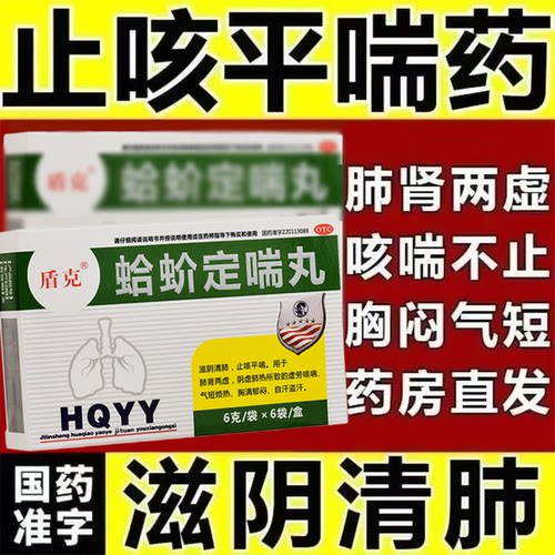 咳喘气短烦热 肺肾两虚自汗盗汗 胸闷郁闷清肺 盾克蛤蚧定喘丸6袋