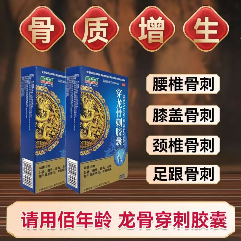 健骨活血止痛 骨质增生骨刺疼痛 腰背痛 佰年龄穿龙骨刺胶囊36粒