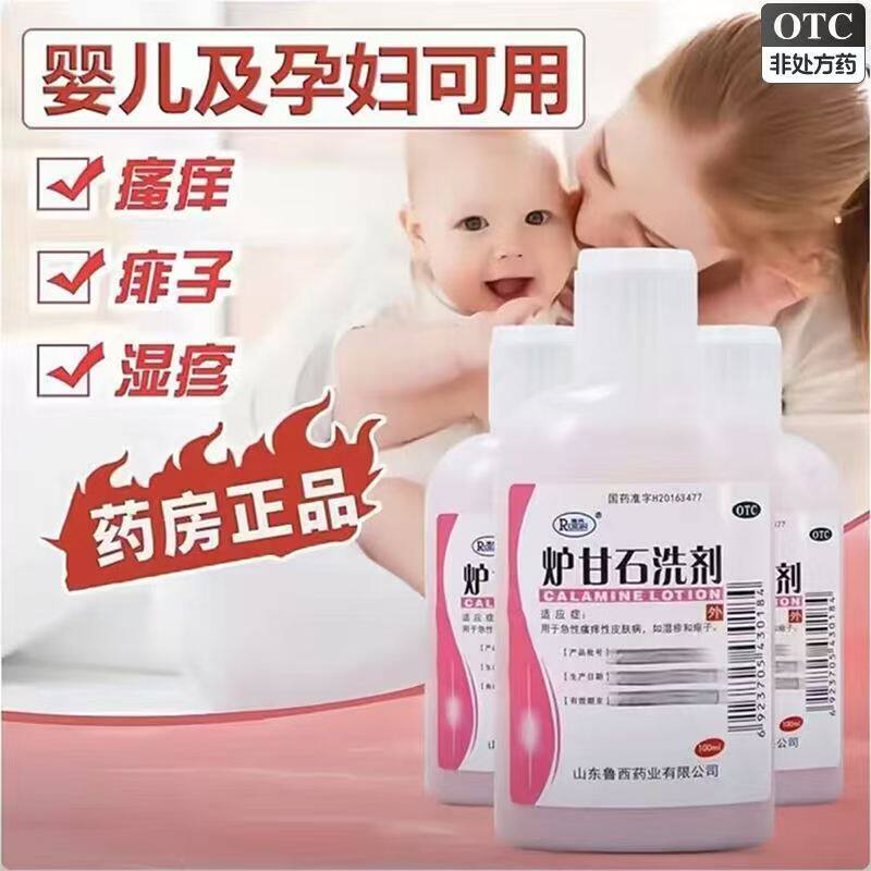湿疹瘙痒痱子红肿 急性皮肤过敏止痒 收敛 瑞林炉甘石洗剂100ml